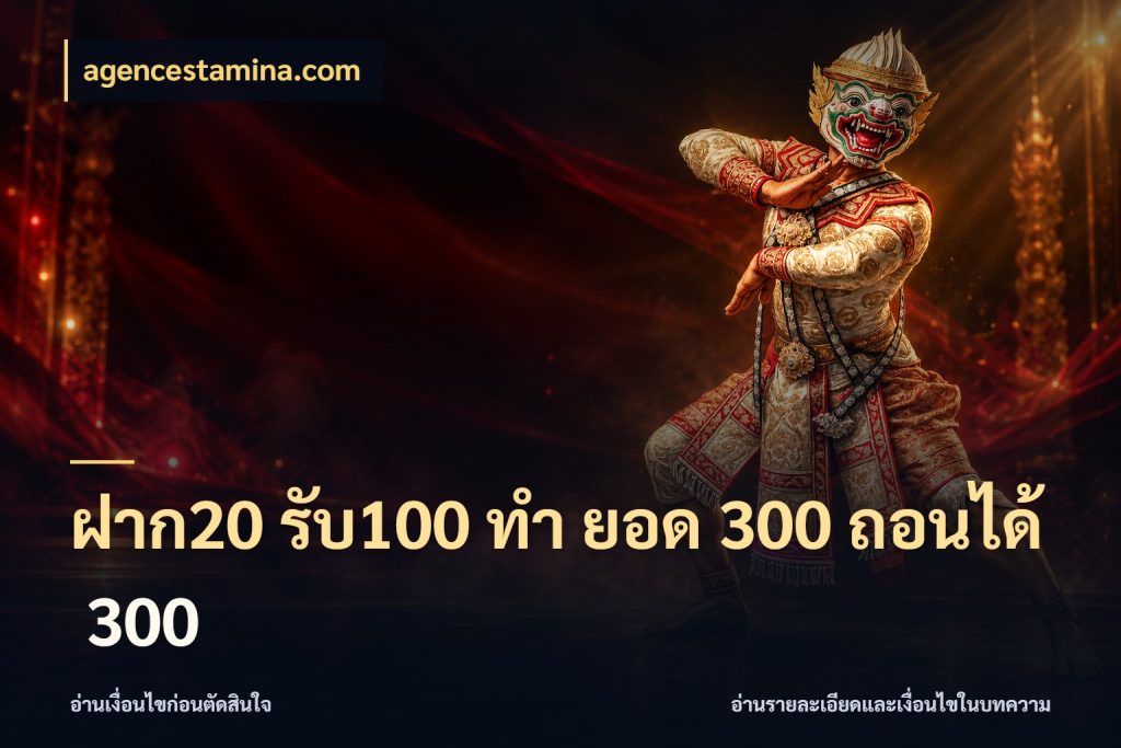 ฝาก20 รับ100 ทํา ยอด 300 ถอนได้ 300 เปิดมุมโปรให้เข้ากับเกมแนวโปรด สไตล์ agencestamina.com