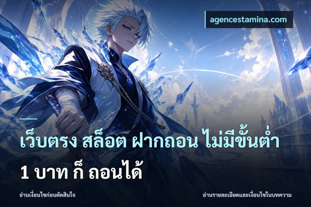 เว็บตรง สล็อต ฝากถอน ไม่มีขั้นต่ำ 1 บาท ก็ ถอนได้