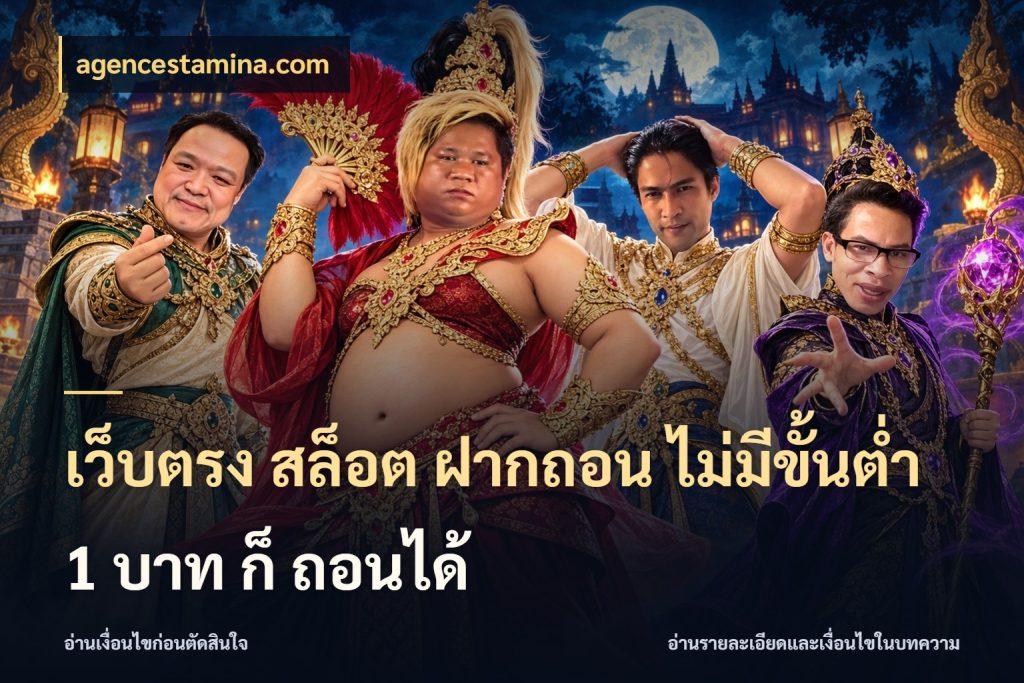 เว็บตรง สล็อต ฝากถอน ไม่มีขั้นต่ำ 1 บาท ก็ ถอนได้ เปิดมุมยอดเริ่มต้นสำหรับคนชอบเกม สไตล์ agencestamina.com