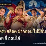 เว็บตรง สล็อต ฝากถอน ไม่มีขั้นต่ำ 1 บาท ก็ ถอนได้