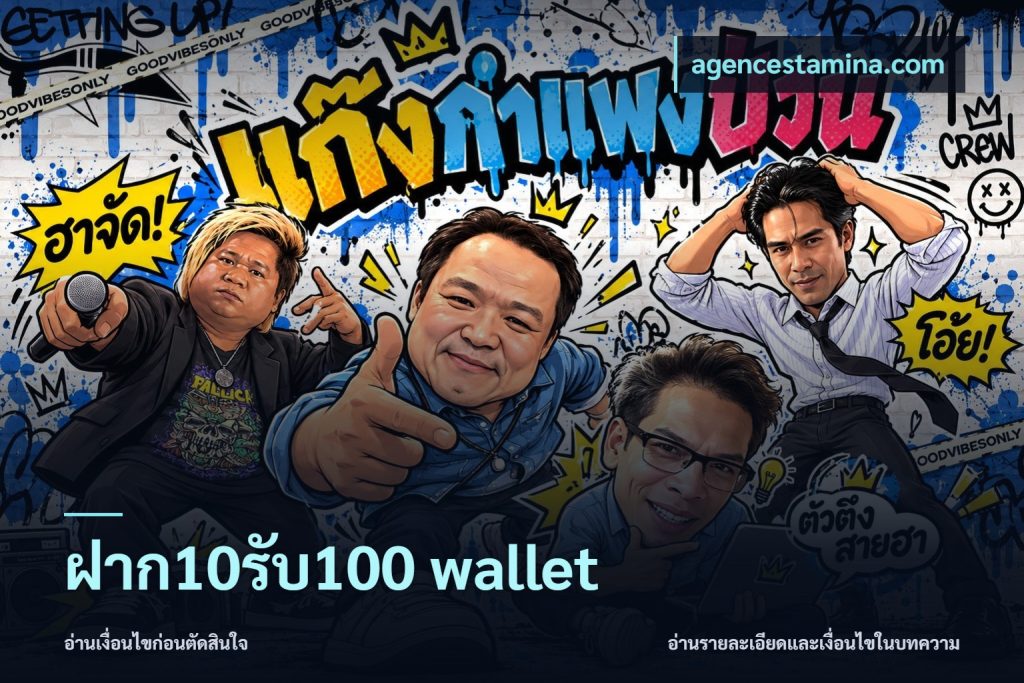 ฝาก10รับ100 wallet
