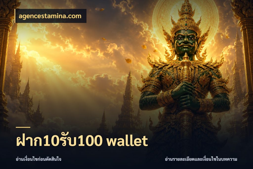 ฝาก10รับ100 wallet agencestamina.com สายโบนัสเลือกจังหวะสนุกได้อย่างไร