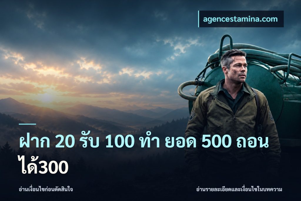 ฝาก 20 รับ 100 ทํา ยอด 500 ถอนได้300