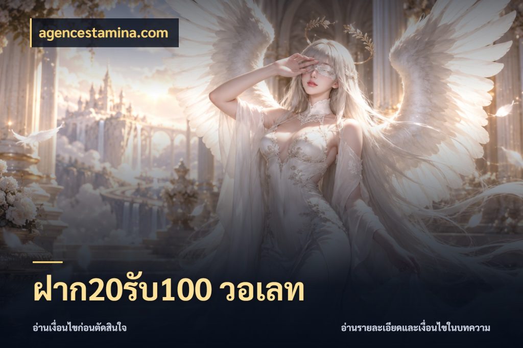 ฝาก20รับ100 วอเลท สายโบนัสเลือกจังหวะสนุกได้อย่างไร กับ agencestamina.com