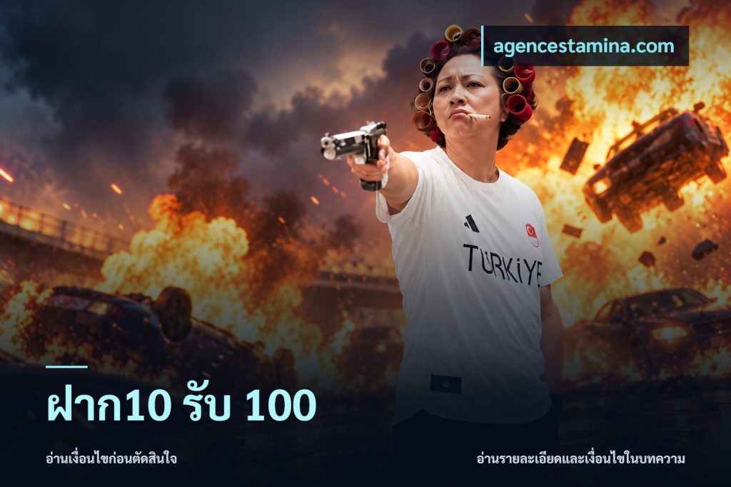 ฝาก10 รับ 100