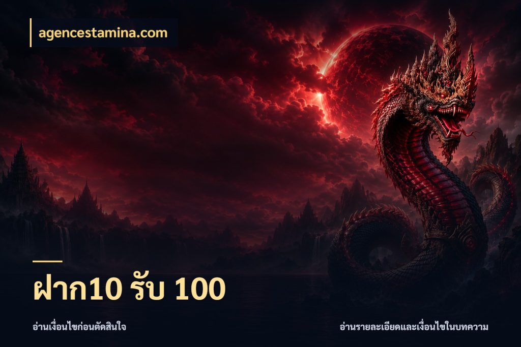 ฝาก10 รับ 100 agencestamina.com โปรยอดรับที่สายเกมสนใจ