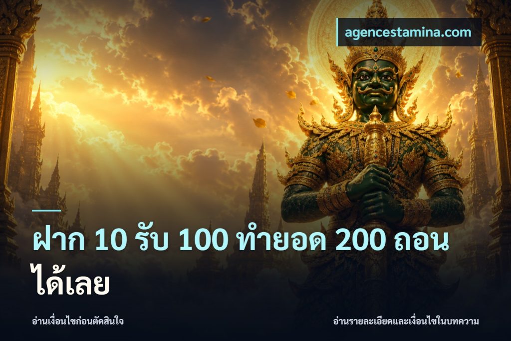 ฝาก 10 รับ 100 ทำยอด 200 ถอนได้เลย
