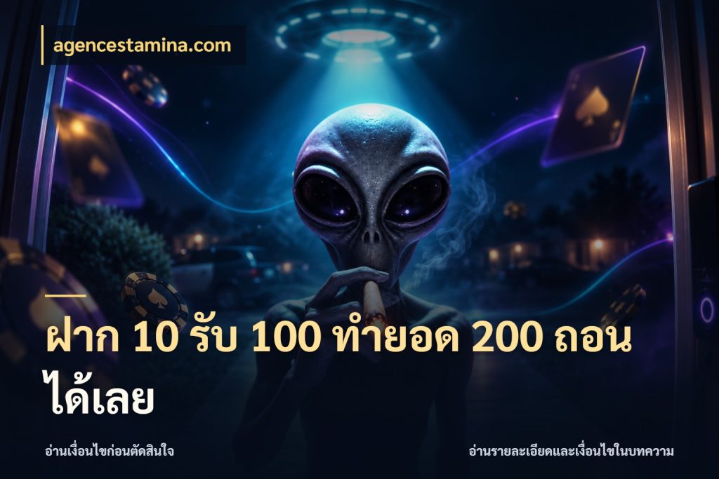 ฝาก 10 รับ 100 ทำยอด 200 ถอนได้เลย สายโบนัสเลือกจังหวะสนุกได้อย่างไร สไตล์ agencestamina.com