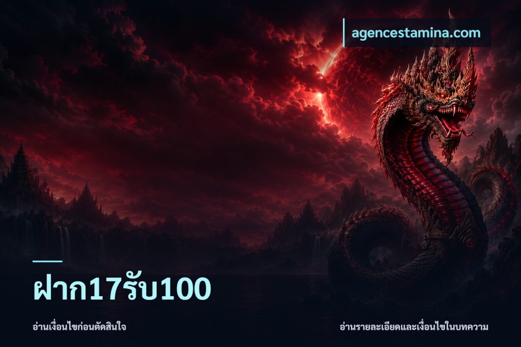 ฝาก17รับ100