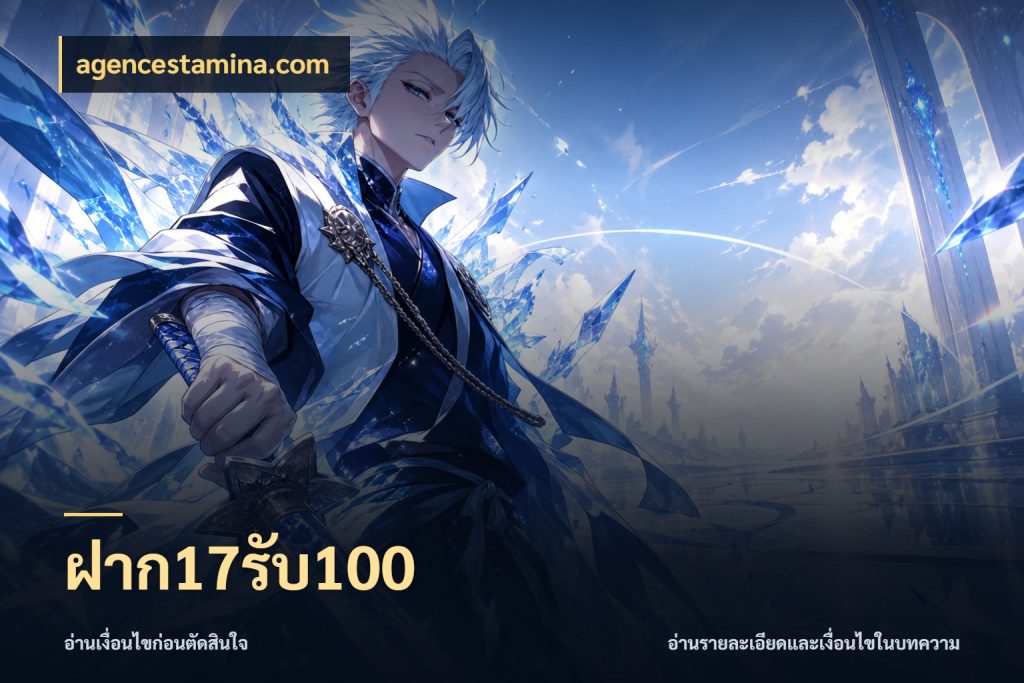 ฝาก17รับ100 agencestamina.com เครดิตกับรูปแบบโปรที่ตรงใจ