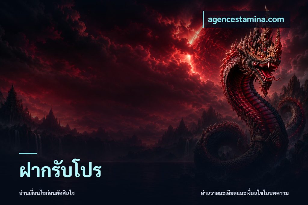 ฝากรับโปร