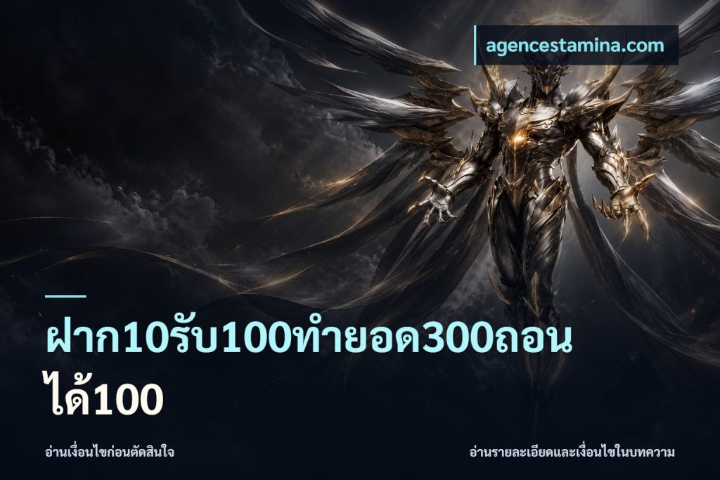 ฝาก10รับ100ทํายอด300ถอนได้100