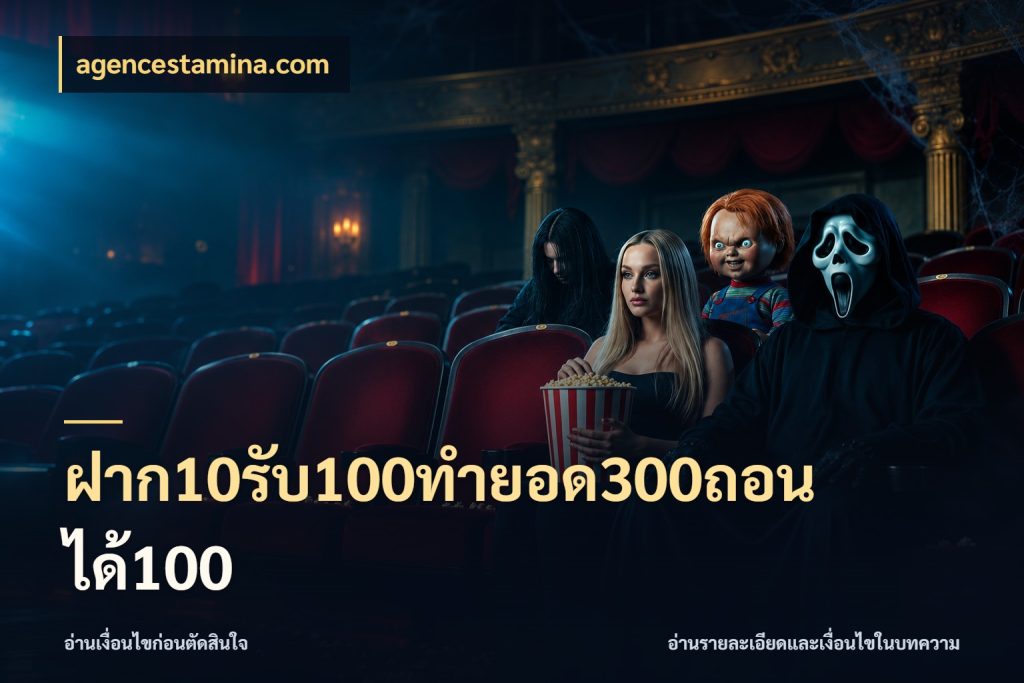 ฝาก10รับ100ทํายอด300ถอนได้100 สายโบนัสเลือกจังหวะสนุกได้อย่างไร ในมุม agencestamina.com