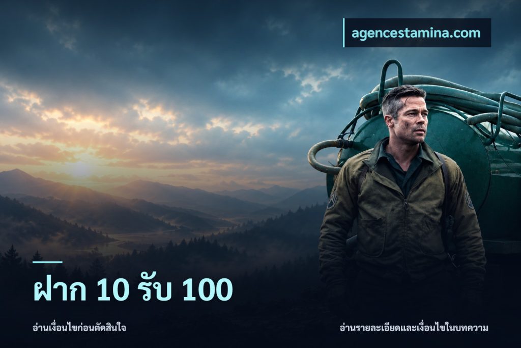 ฝาก 10 รับ 100