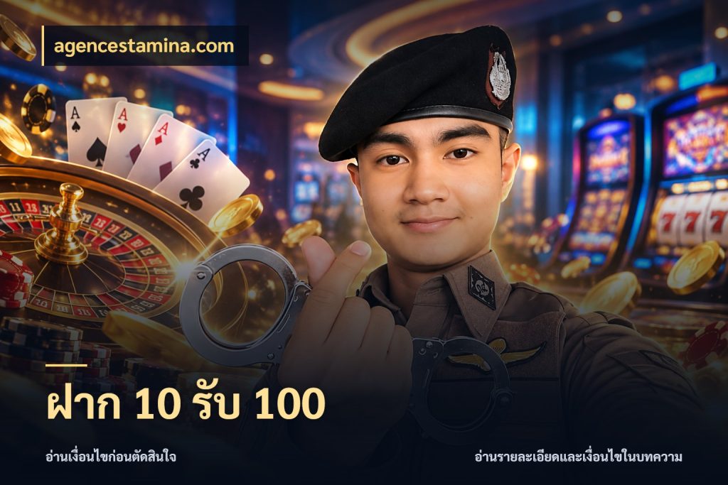 ฝาก 10 รับ 100 เครดิตกับรูปแบบโปรที่ตรงใจ สไตล์ agencestamina.com