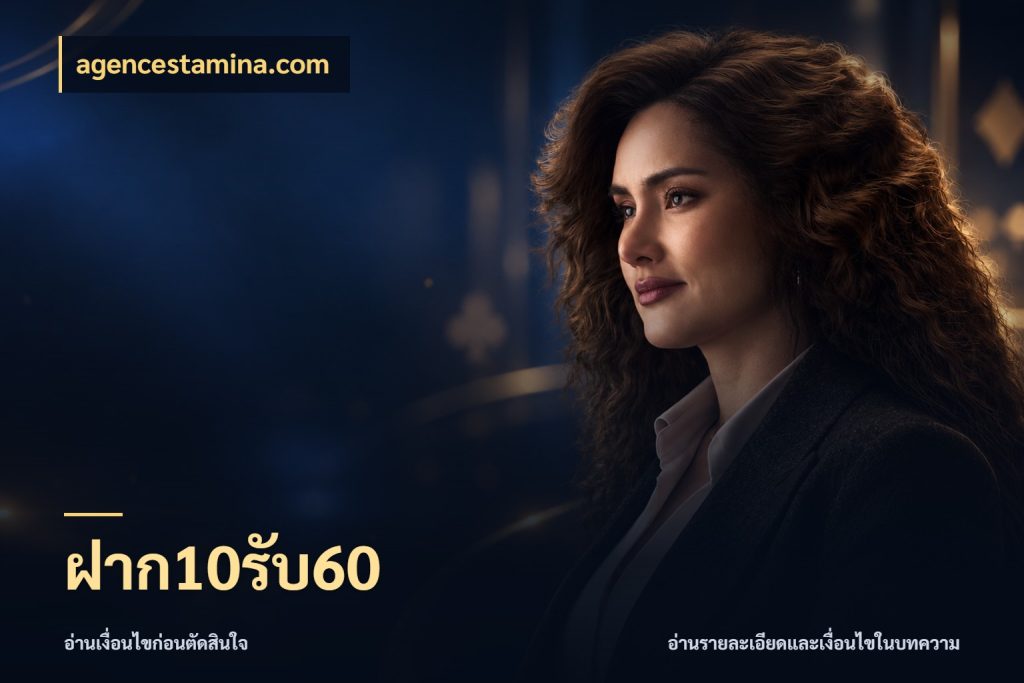 ฝาก10รับ60 agencestamina.com โปรกับเกมที่ชอบเลือกให้ตรงสไตล์